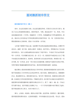 面对挫折初中作文.doc