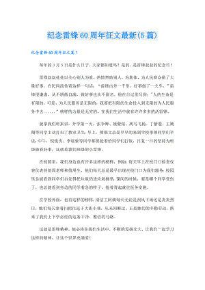 纪念雷锋60周年征文最新(5篇).doc