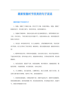 最新惊蛰时节优美的句子说说.doc
