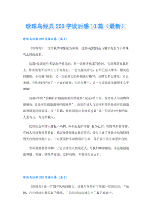 珍珠鸟经典200字读后感10篇（最新）.doc