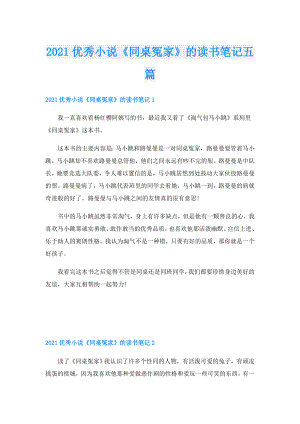 优秀小说《同桌冤家》的读书笔记五篇.doc