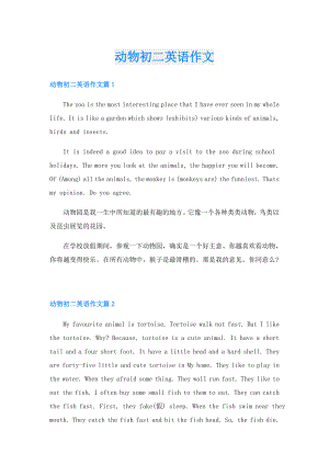 动物初二英语作文.doc