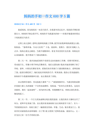 妈妈的手初一作文600字5篇.doc