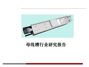 母线槽行业研究报告.ppt