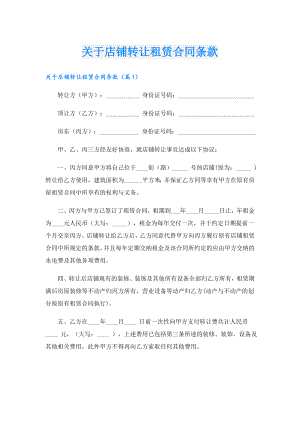 关于店铺转让租赁合同条款.doc
