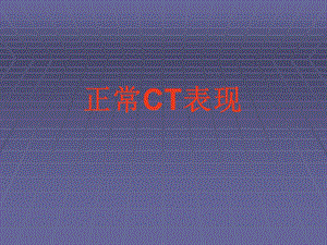 正常胸肺部CT影像学.ppt