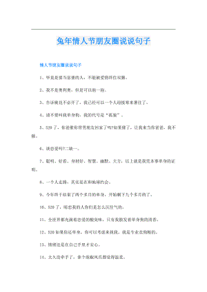 兔年情人节朋友圈说说句子.doc