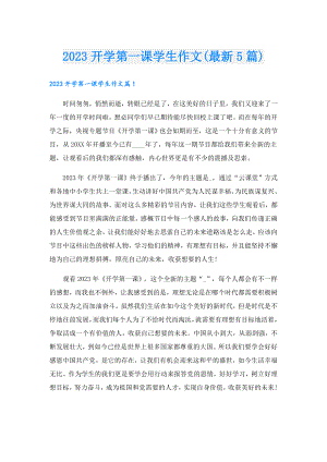 2023开学第一课学生作文(最新5篇).doc
