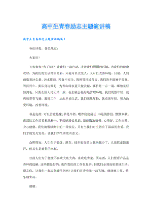 高中生青励志主题演讲稿.doc