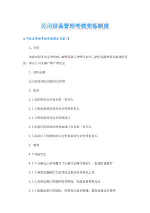 公司设备管理考核奖惩制度.doc