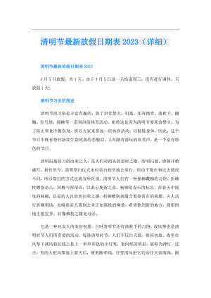 清明节最新放假日期表2023（详细）.doc