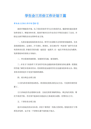 学生会三月份工作计划7篇.doc