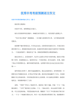 优秀中考考前预测语文作文.doc