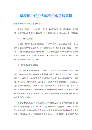 学校班主任个人工作总结五篇.doc