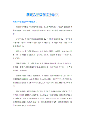 踏青六年级作文600字.doc