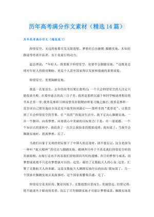 历年高考满分作文素材（精选14篇）.doc