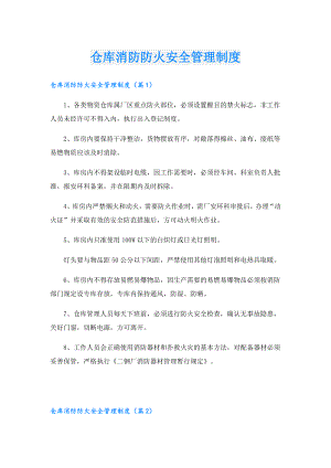仓库消防防火安全管理制度.doc