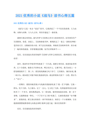 优秀的小说《战马》读书心得五篇.doc