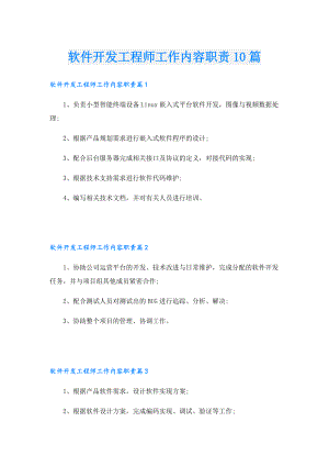 软件开发工程师工作内容职责10篇.doc