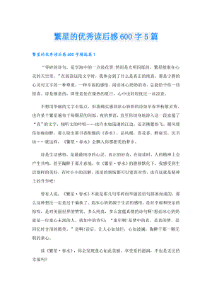 繁星的优秀读后感600字5篇.doc