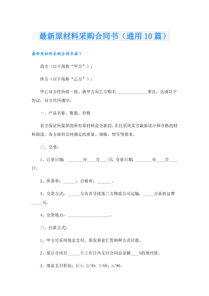 最新原材料采购合同书（通用10篇）.doc
