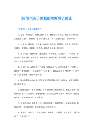 24节气关于惊蛰的唯美句子说说.doc