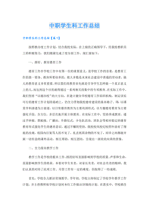 中职学生科工作总结.doc
