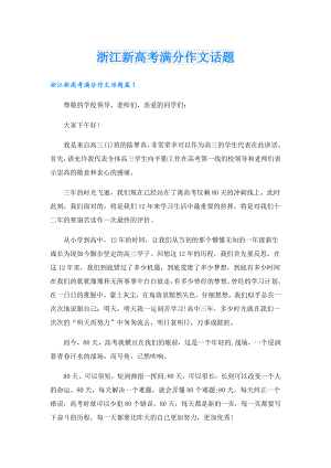 浙江新高考满分作文话题.doc