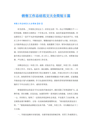 销售工作总结范文大全简短5篇.doc