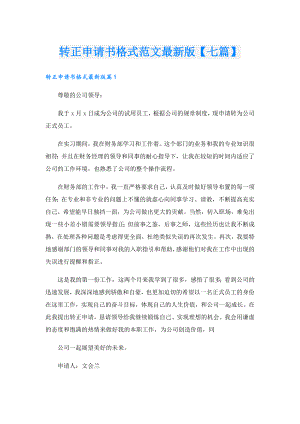 转正申请书格式范文最新版【七篇】.doc