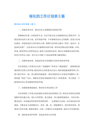 绿化的工作计划表5篇.doc