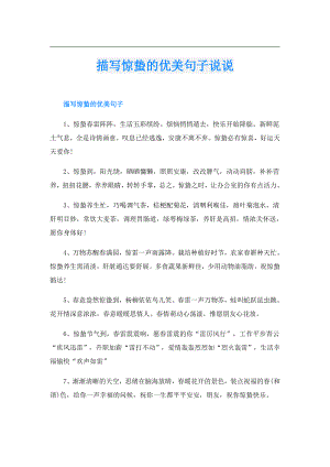 描写惊蛰的优美句子说说.doc