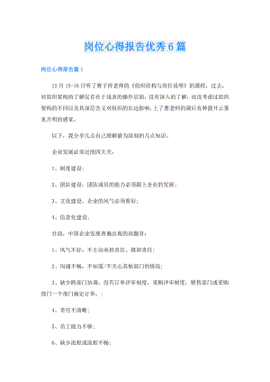 岗位心得报告优秀6篇.doc