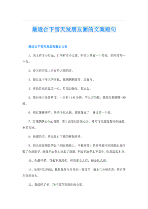 最适合下雪天发朋友圈的文案短句.doc