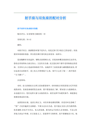 射手座与双鱼座的配对分析.doc