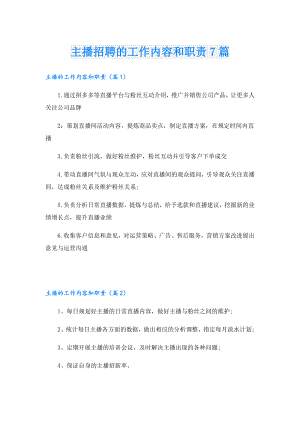 主播招聘的工作内容和职责7篇.doc