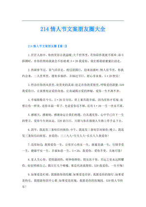 214情人节文案朋友圈大全.doc