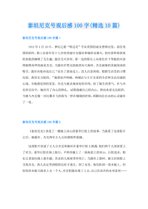 泰坦尼克号观后感100字(精选10篇).doc