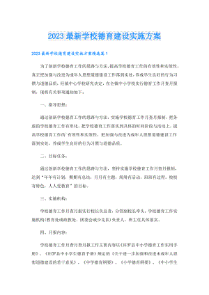 2023最新学校德育建设实施方案.doc