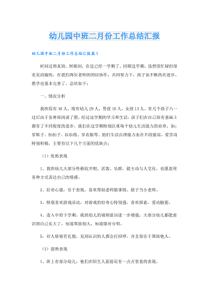 幼儿园中班二月份工作总结汇报.doc