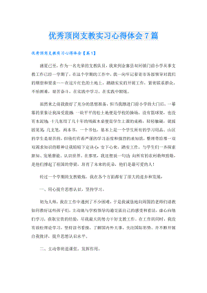 优秀顶岗支教实习心得体会7篇.doc