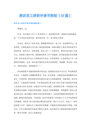 酒店员工辞职申请书简短（10篇）.doc