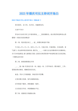 2023年婚庆司仪主持词开场白.doc