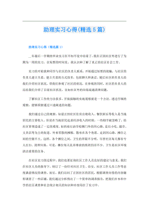 助理实习心得(精选5篇).doc