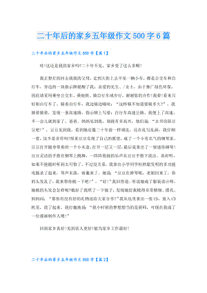 二十年后的家乡五年级作文500字6篇.doc