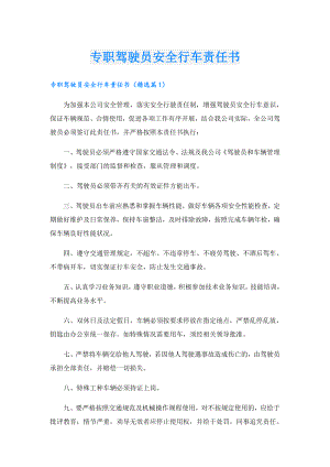 专职驾驶员安全行车责任书.doc