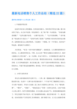 最新电话销售个人工作总结（精选22篇）.doc