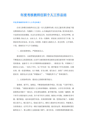 考核教师任职个人工作总结.doc