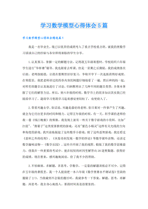 学习数学模型心得体会5篇.doc