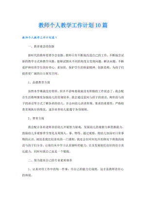 教师个人教学工作计划10篇.doc